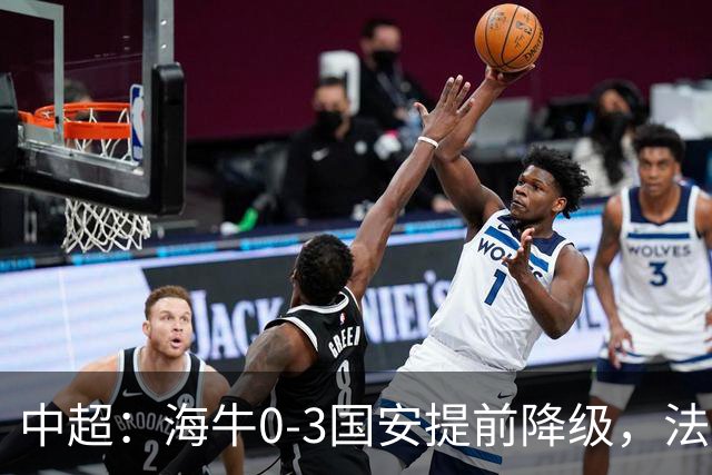 中超：海牛0-3国安提前降级，法比奥梅开二度