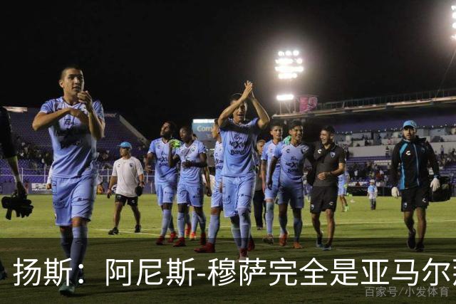 扬斯：阿尼斯-穆萨完全是亚马尔那个级别的球员