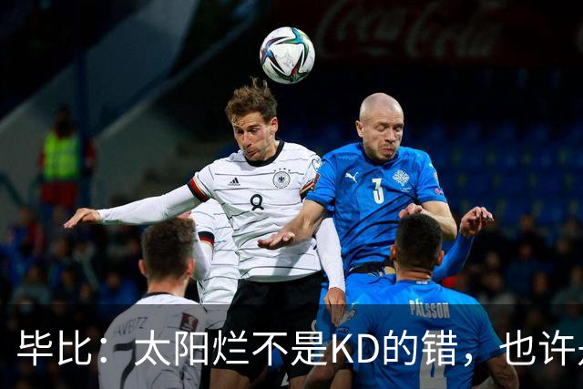 毕比：太阳烂不是KD的错，也许是因为那里没有赢球文化