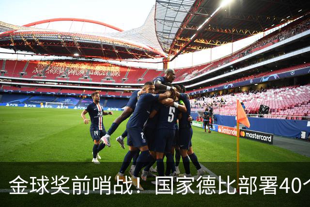 金球奖前哨战！国家德比部署40个机位，全方位追踪姆巴佩雅马尔