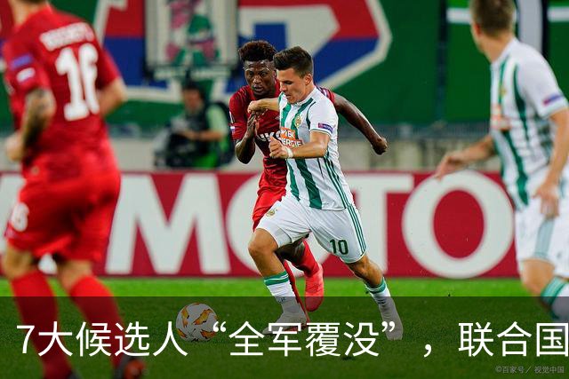 7大候选人“全军覆没”，联合国新秘书长选举，战况惨烈远超预料