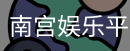 南宫娱乐平台官网入口